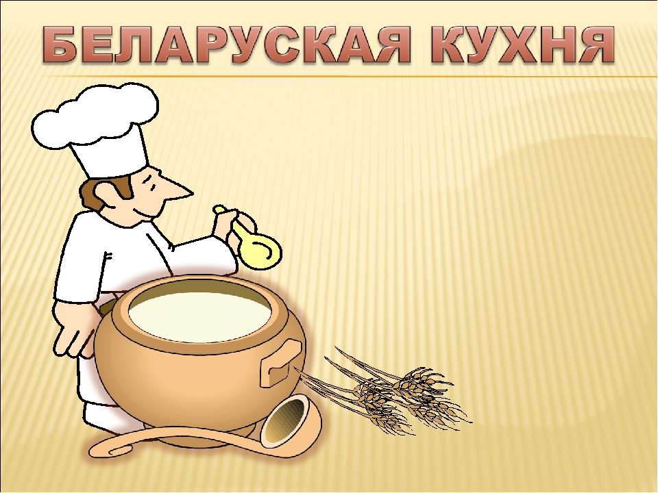 Белорусская кухня картинки для детей