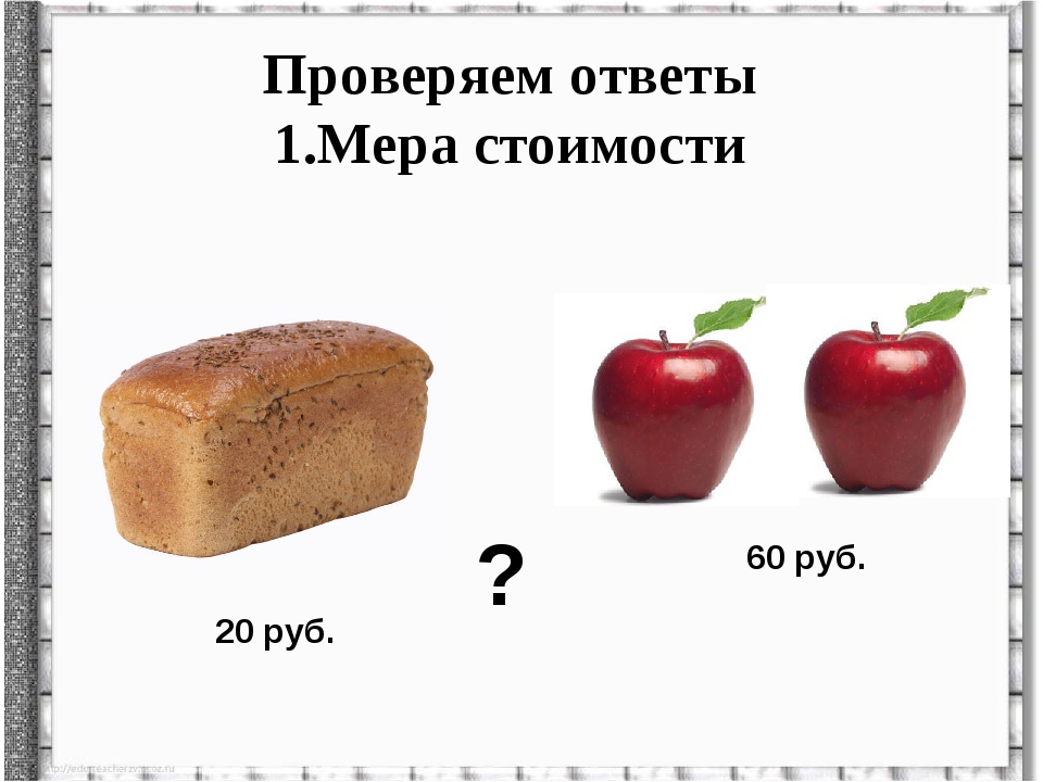 1 мера стоимости. Мера стоимости. Мера стоимости рисунок. Мера стоимости примеры картинки. Меры стоимости картинки для детей.