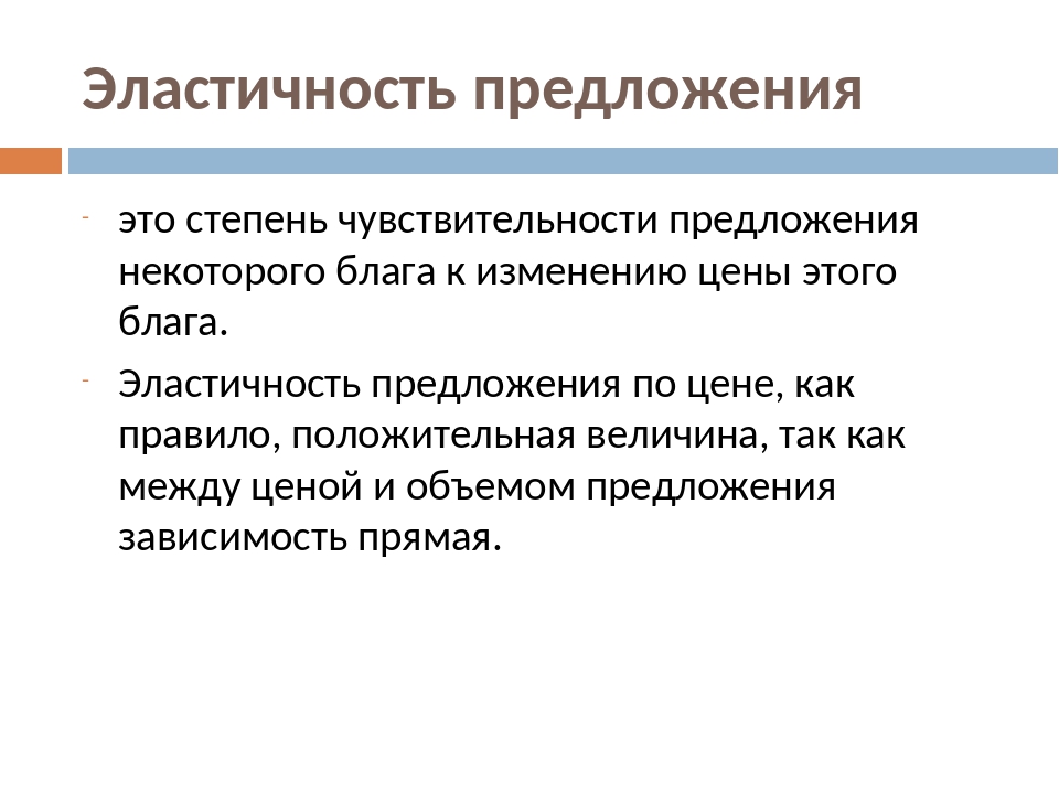 Эластичность предложения это. Эластичность предложения презентация. Факторы влияющие на эластичность предложения в экономике. Эластичность предложения Микроэкономика. Эластичное предложение.