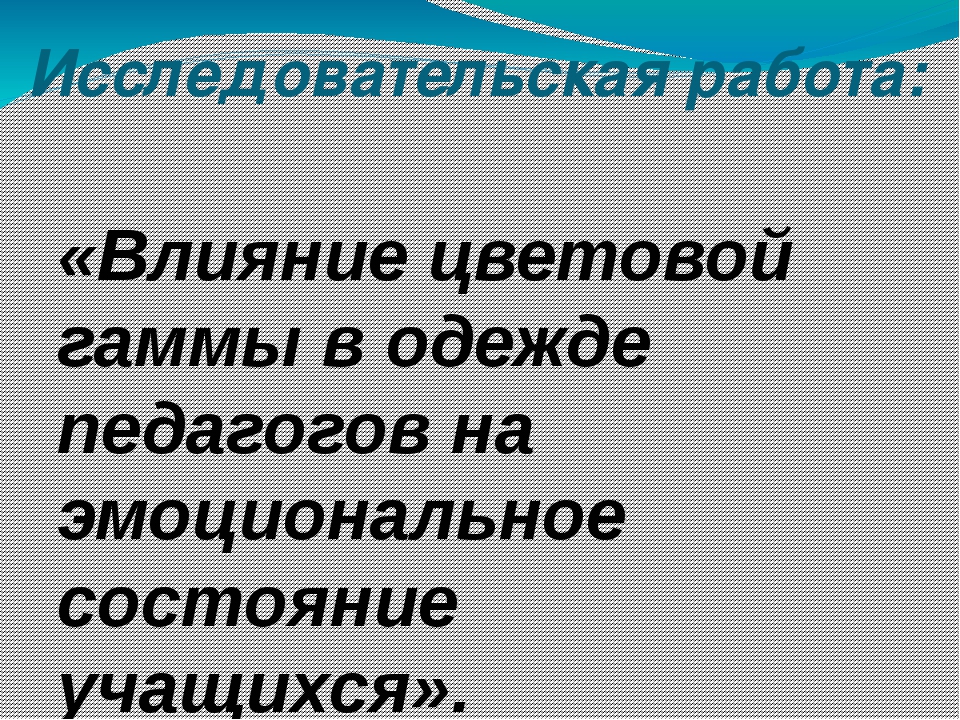 Влияние цветовой гаммы в одежде педагогов на эмоциональное состояние учащихся проект