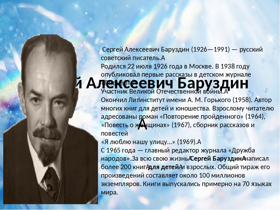 Презентация сергей баруздин