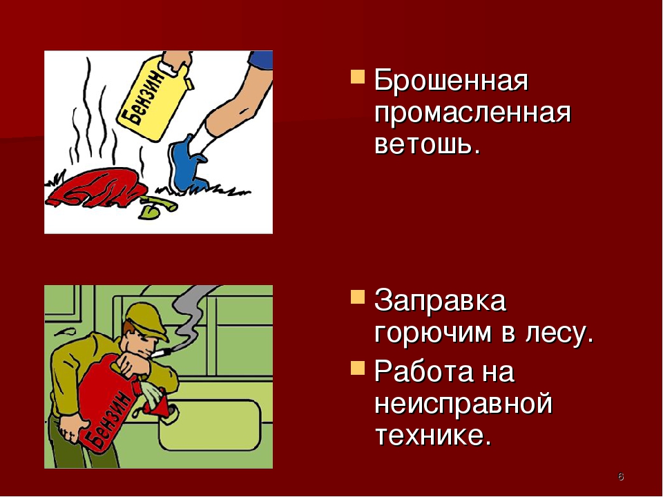 Лесные пожары обж 7 класс. Причины возгорание ветоши. Самовозгорание ветоши. Промасленная ветошь. Возгорание промасленной ветоши класс пожара.