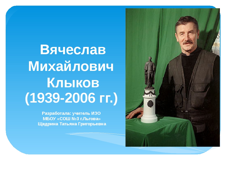 Клыков курск. Вячеслав Михайлович Клыков Курск. Вячеслав Михайлович Клыков работы. Клыков Вячеслав Михайлович биография. 1939 Год Клыков Вячеслав Михайлович.