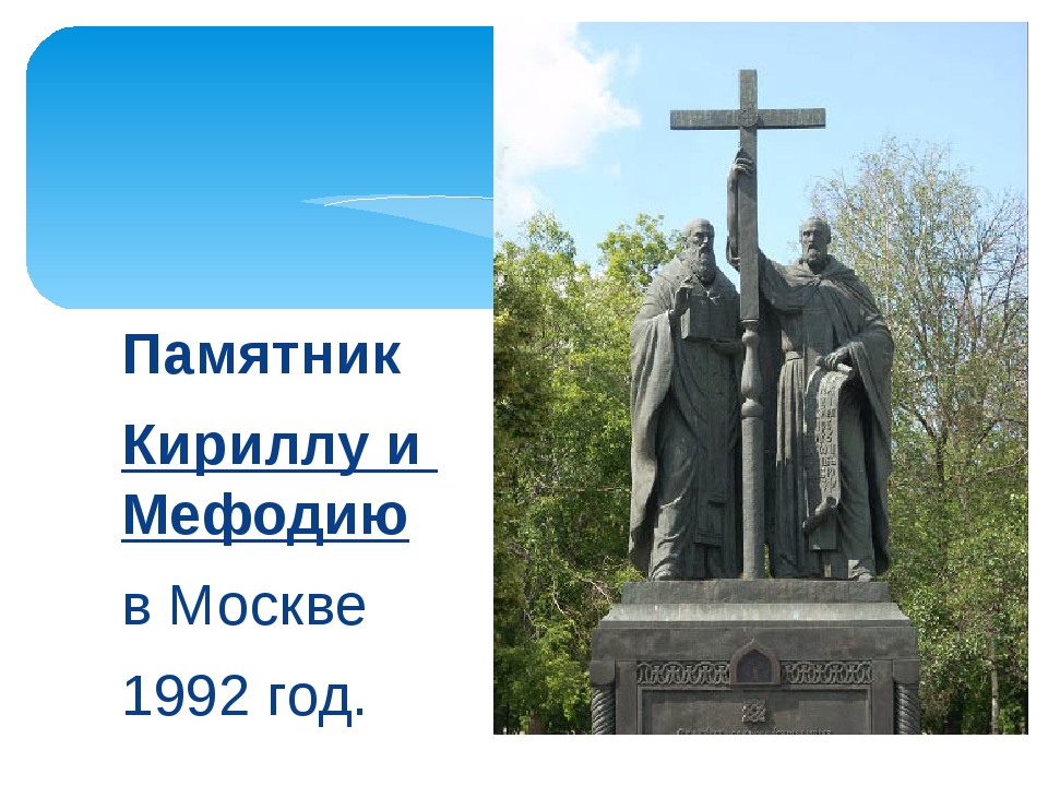 Вдова мефодия васильевича. Памятник Кириллу и мефодию в Москве Клыков. Памятник св.. Кириллу и мефодию Клыкова. Памятник Кириллу и мефодию на Китай городе.