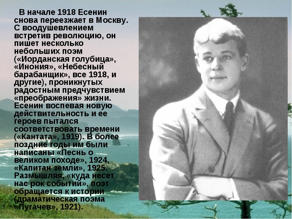 Москва слова есенина. Сергей Есенин 1918. Сергей Есенин 1925. Сергей Есенин в Москве 1918. Иорданская Голубица Есенин.