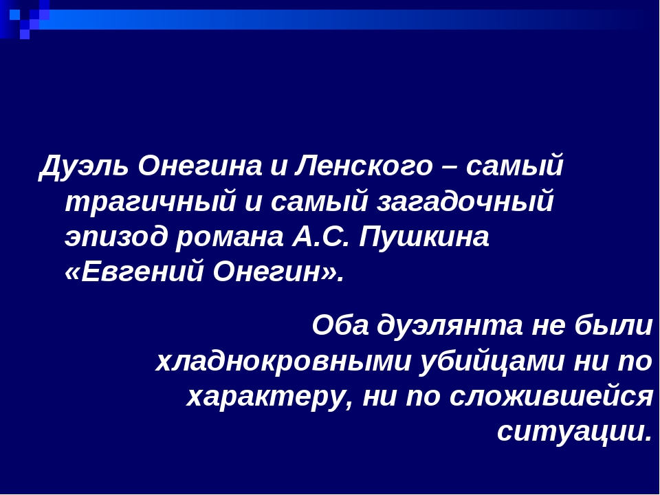 Почему онегин вызвал ленского на дуэль. Дуэль Онегина и Ленского. Дуэль Онегина. План дуэли Онегина и Ленского. Отношение к дуэли Онегина и Ленского.