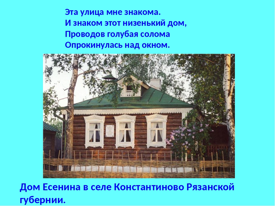 Я покинул родимый дом изобразительно выразительные средства. Где жил Есенин. Низкий дом с голубыми ставнями. Эта улица мне знакома Есенин.