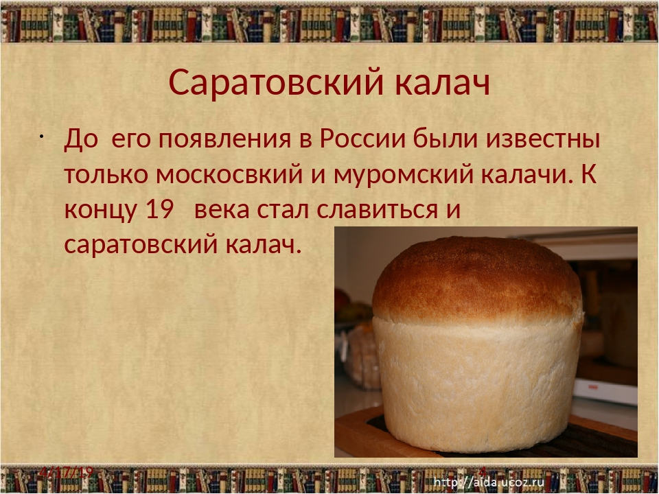 Калачом как пишется правильно. Саратовский Калач. Саратовский Калач история. Саратовский Калач рисунок. Саратовский Калач рецепт.