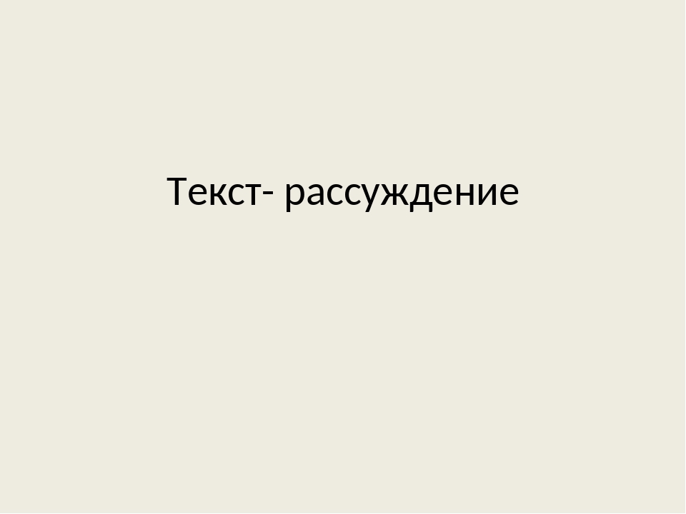 Презентация по русскому языку 2 класс текст рассуждение школа россии