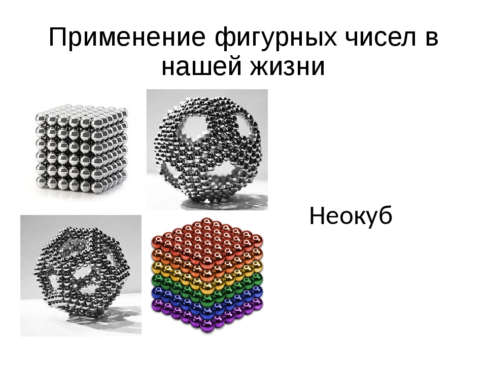 Фигурные числа презентация