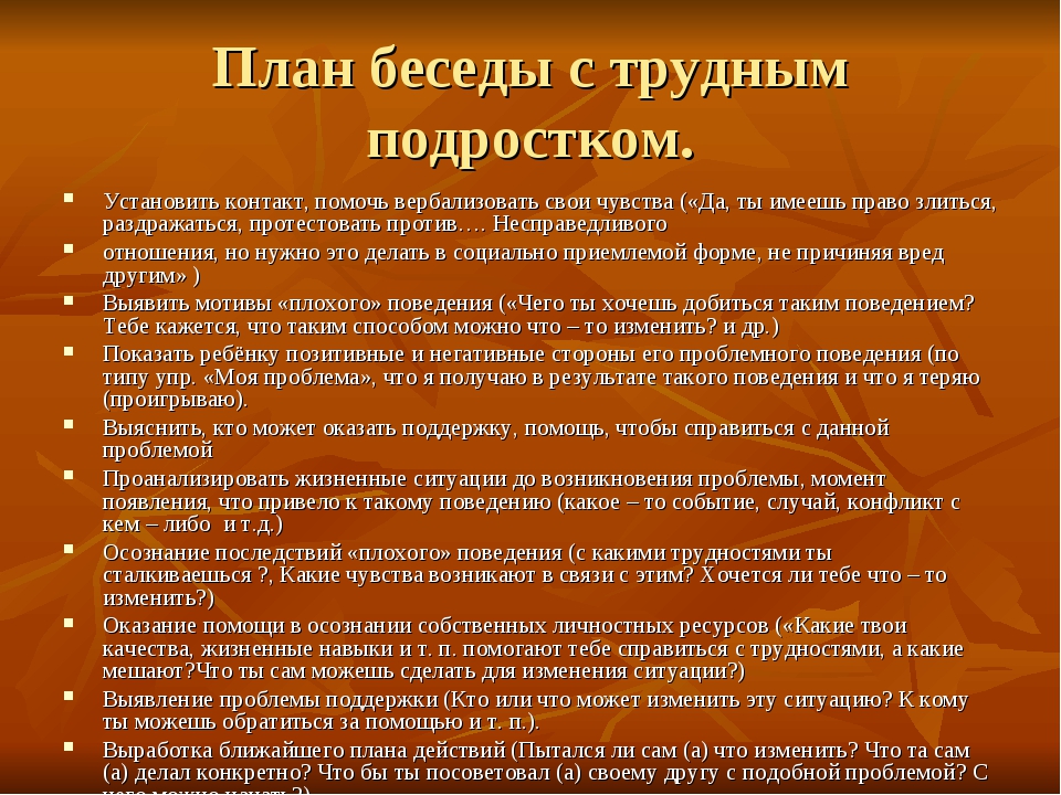 Задачи беседы с родителями. Темы для разговора с подростком. Беседы с трудными детьми. План беседы с родителями. План профилактической беседы.