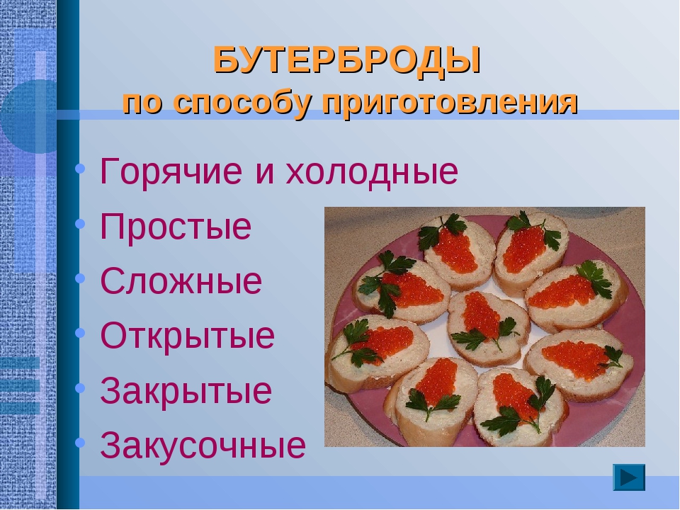 Виды бутербродов приготовление. Способы приготовления бутербродов. Бутерброды по способу приготовления. Бутерброды презентация. Открытые бутерброды сообщением.