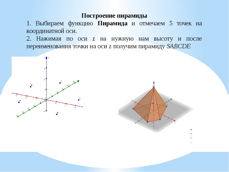 Построение пирамиды