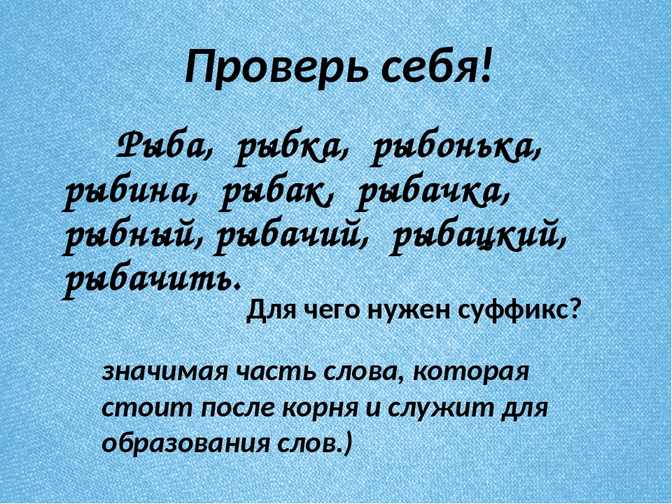 Состав слова рыбак. Суффикс рыба. Урок обобщения состав слова 3 класс презентация.