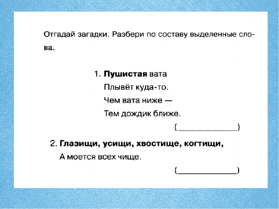 Обобщение 4 класс. Загадка по составу. Загадка разбор по составу. Загадка по составу разобрать. Разобрать слово по составу загадка.