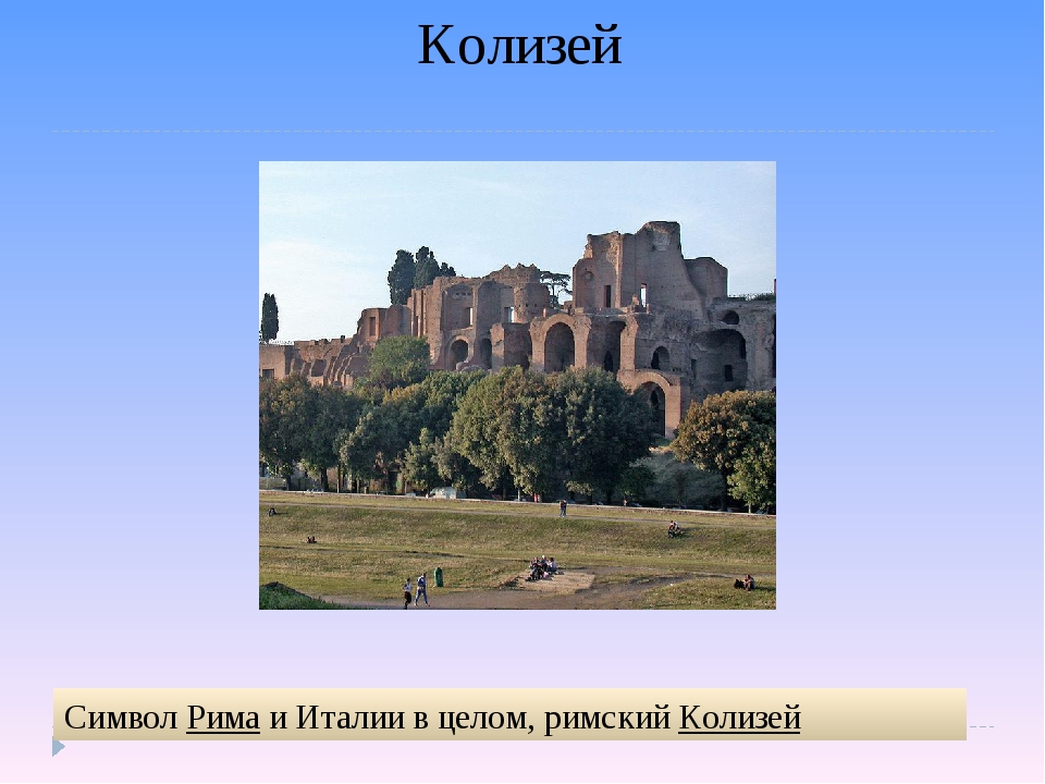 Презентация по окружающему миру 3 класс Италия. На юге Европы 3 класс окружающий мир. Проект Италия 3 класс окружающий мир. Колизей презентация.