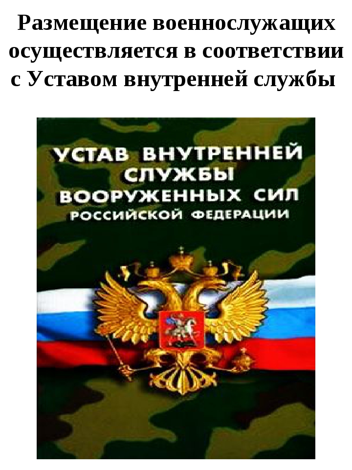 Размещение и быт военнослужащих по призыву обж 11 класс презентация