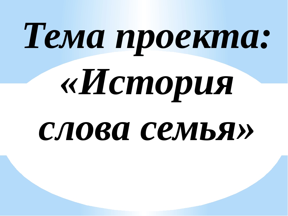 Проект история одного слова 2 класс