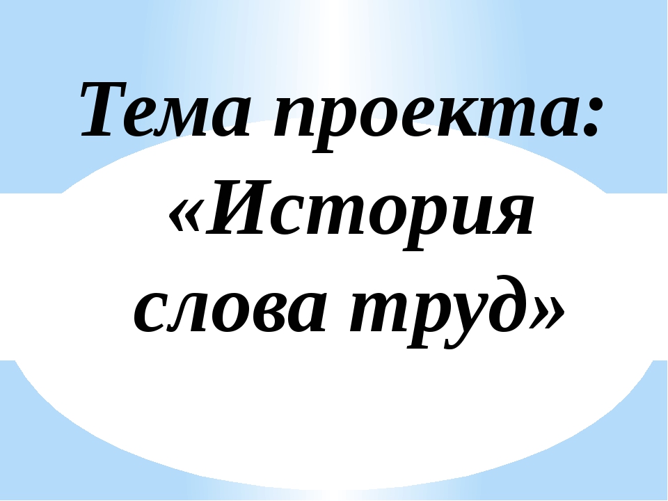 Проект история одного слова 2 класс