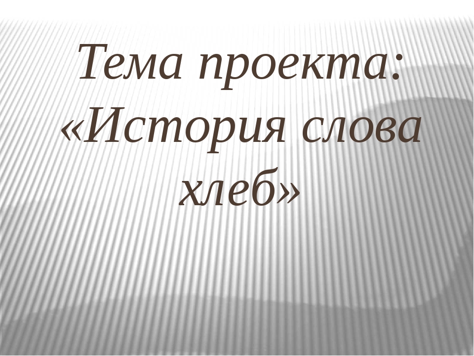 Проект история слова. История одного слова проект. Проект история 1 слова. Проект на тему история слова.