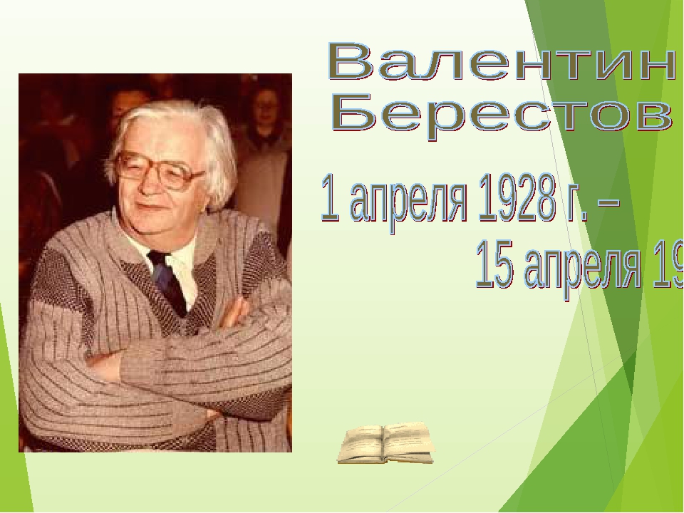 Берестов биография 2 класс презентация