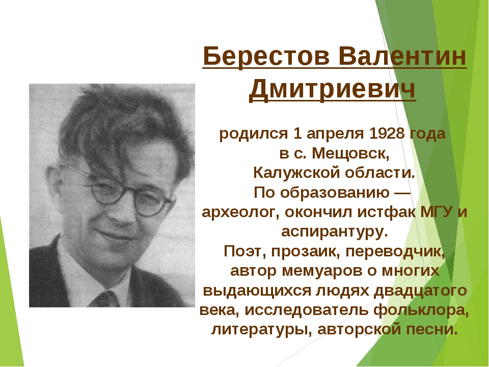 Презентация берестов. Биография Берестова 1 класс. В Д Берестов биография для детей.