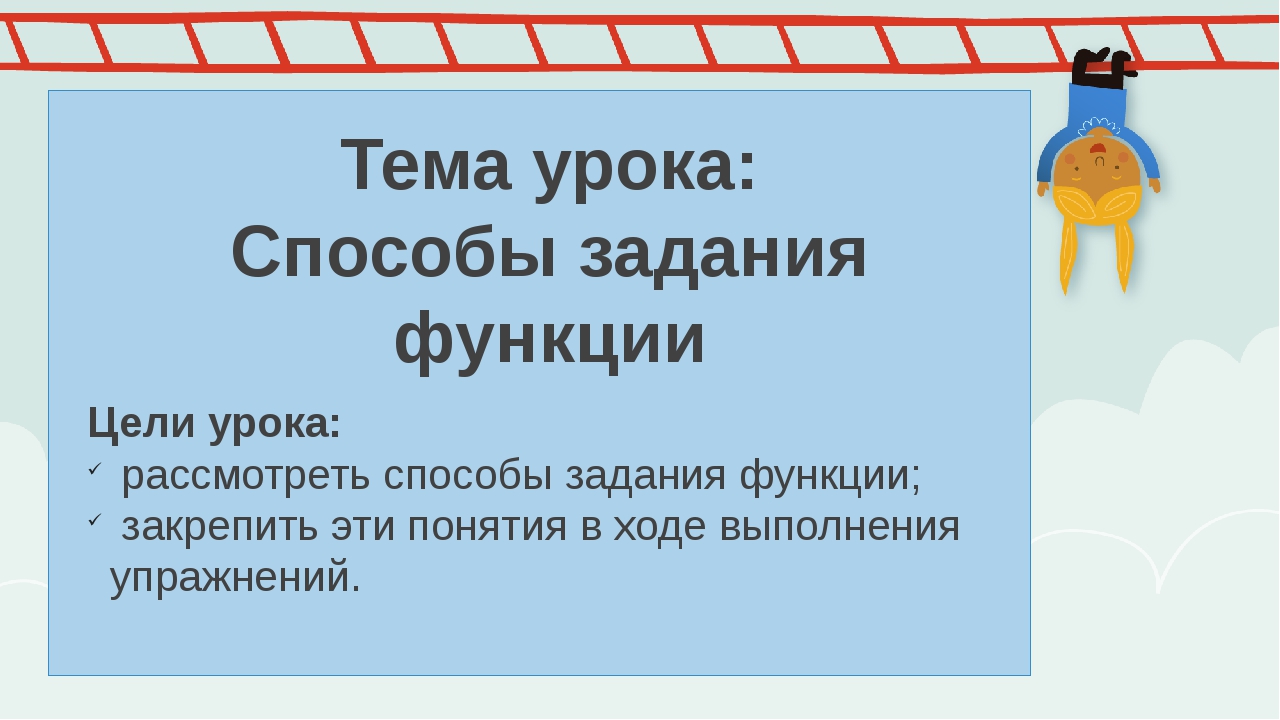 Презентация по теме способы задания функции 7 класс мерзляк