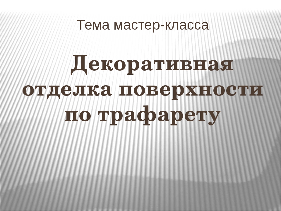 Методическая разработка мастер класса образец