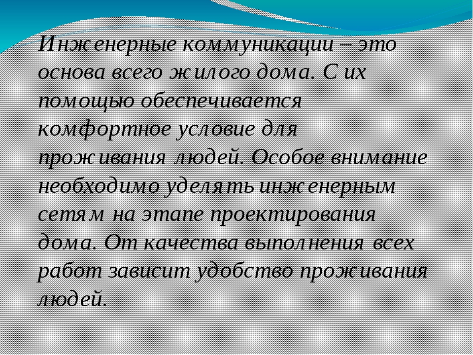 Проект на тему инженерные коммуникации в доме технология 8 класс