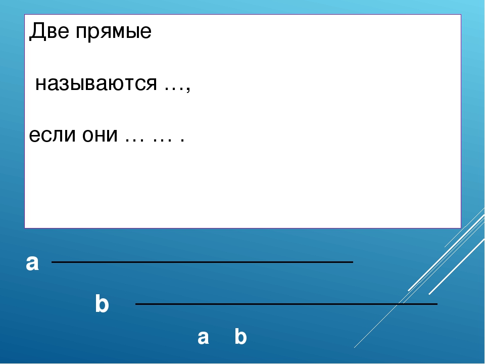 Презентация по теме параллельные прямые 6 класс мерзляк