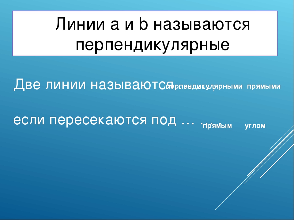 Параллельные прямые 6 класс математика презентация