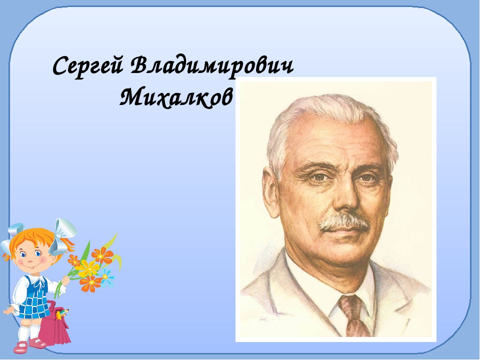 Презентация с михалков 1 класс школа россии