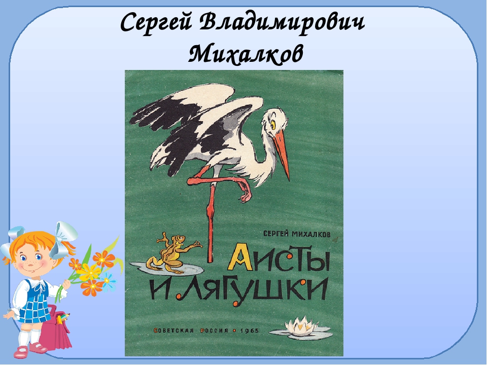 Сказки михалкова 2 класс. Басня Аисты и лягушки Михалков. Басня Михалкова Аист и лягушка. Маршак Аист и лягушка. Басня Сергея Михалкова Аисты и лягушки.