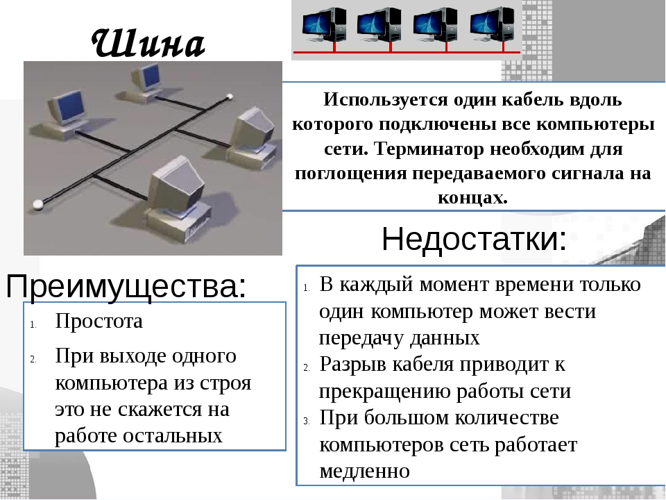 Все компьютеры в сети подключены к одной линии связи на концах которой установлены заглушки