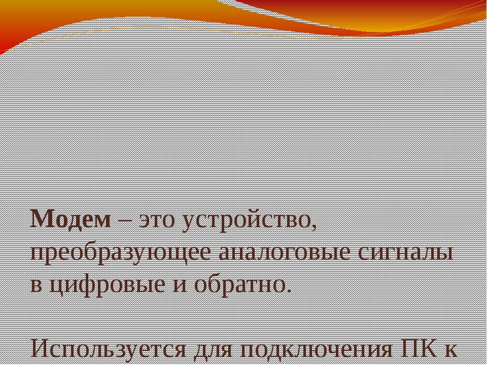 Устройство которое преобразует сигналы среды передачи в компьютерные данные называется