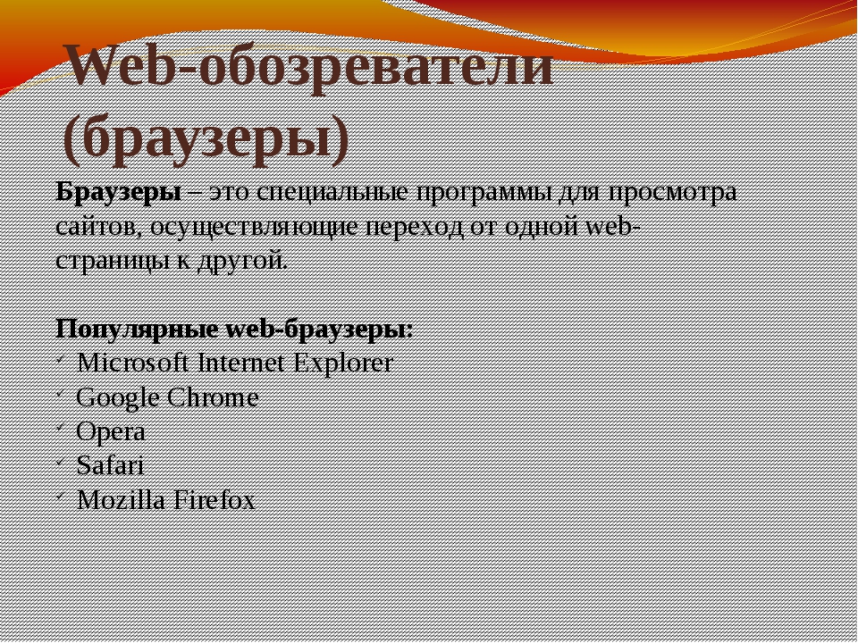 Браузер это клиент программа предназначенная для перемещения пользователя по паутине
