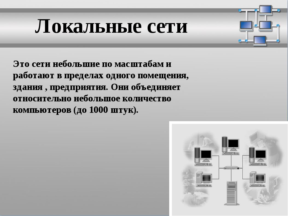 Какие компьютерные сети бывают по масштабам