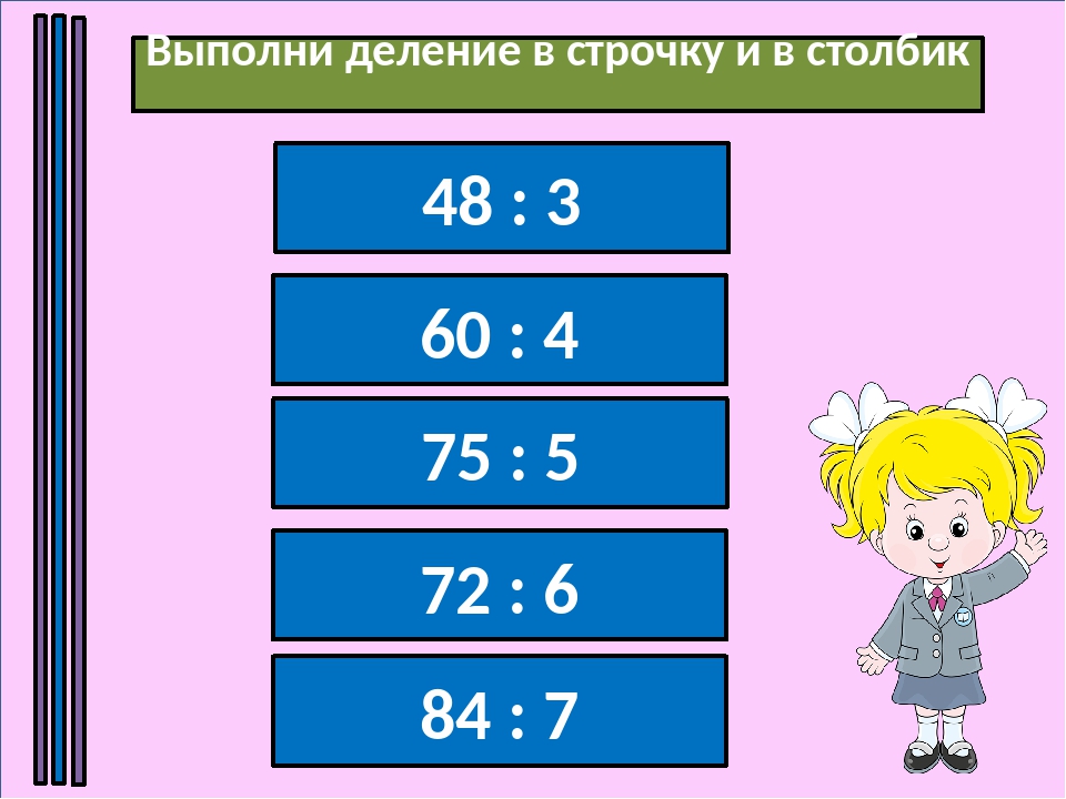 Деление в столбик картинки