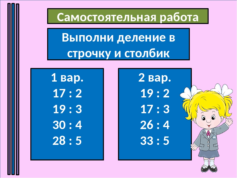 Деление столбиком презентация 3 класс закрепление