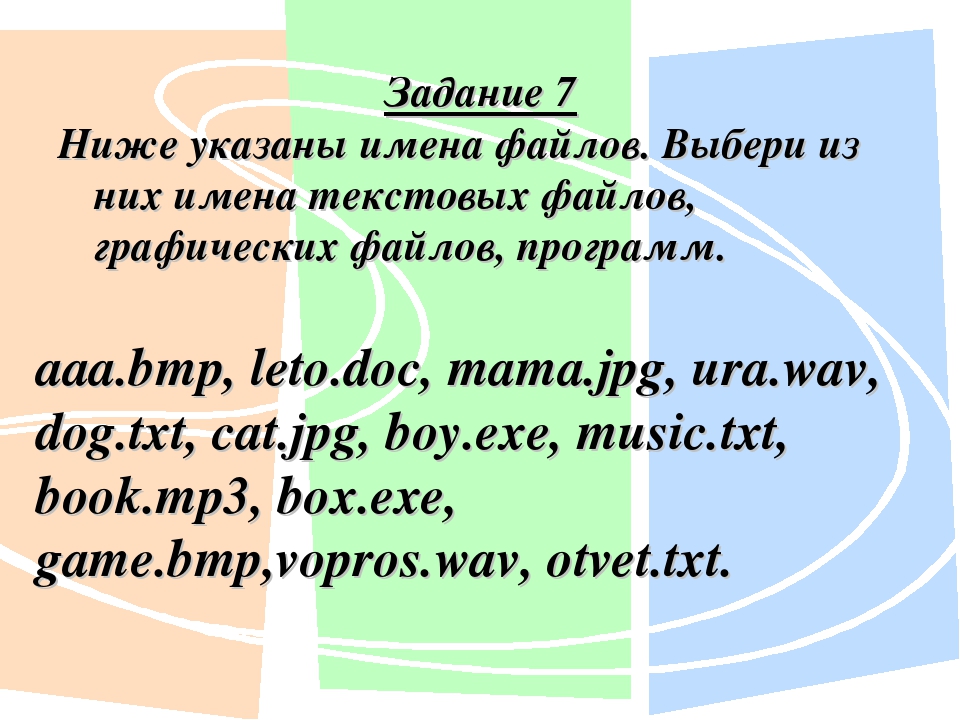 Выбери имя файла выбрать имя файла. Ниже указаны имена файлов. Выберите имена текстовых файлов, графических файлов. Выберите из них имена текстовых файлов графических файлов программ. Ниже указаны имена файлов выберите.