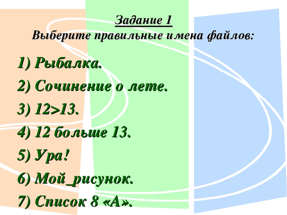 Выбери правильные имена файлов информатика