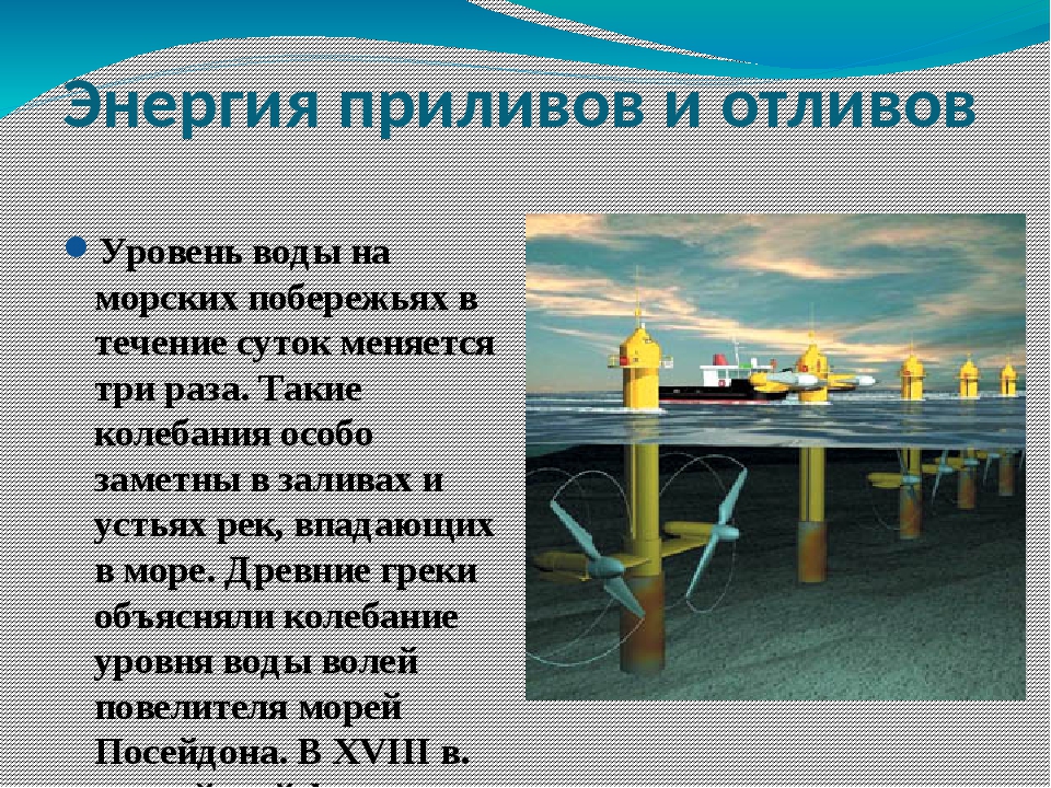 Энергия приливов. Энергия приливов проявляется благодаря. Энергия приливов относится к:. Мёртвое море приливов и отливов. Загадка о приливах.