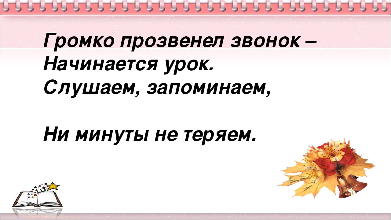 Прозвенел звонок веселый начинается урок схема