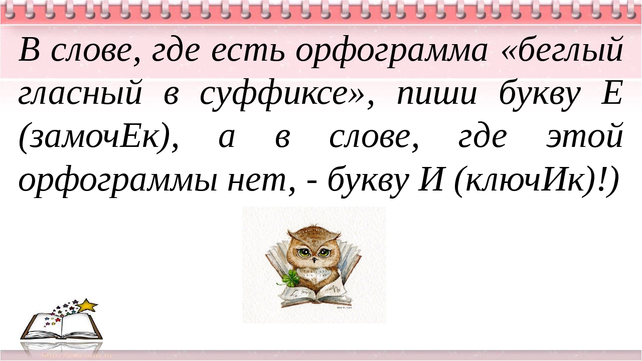 Слова с беглыми гласными. Беглые гласные в суффиксе. Орфограмма Беглая гласная. Чередование звуков в суффиксах слов. Орфограмма беглый гласный.