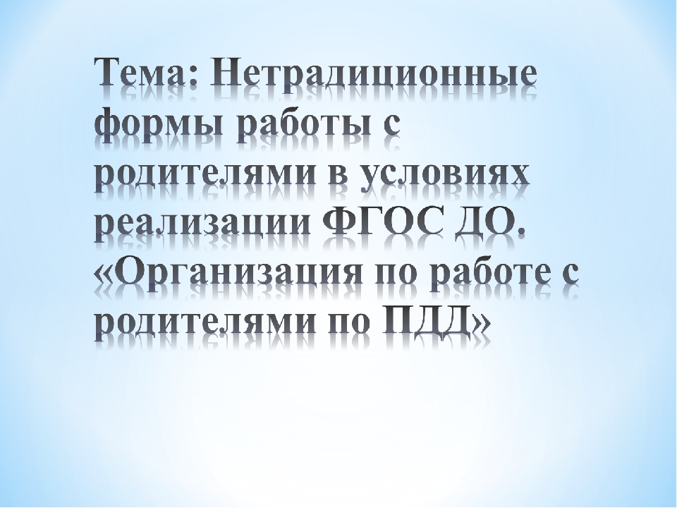 Нетрадиционные формы методической работы в доу презентация