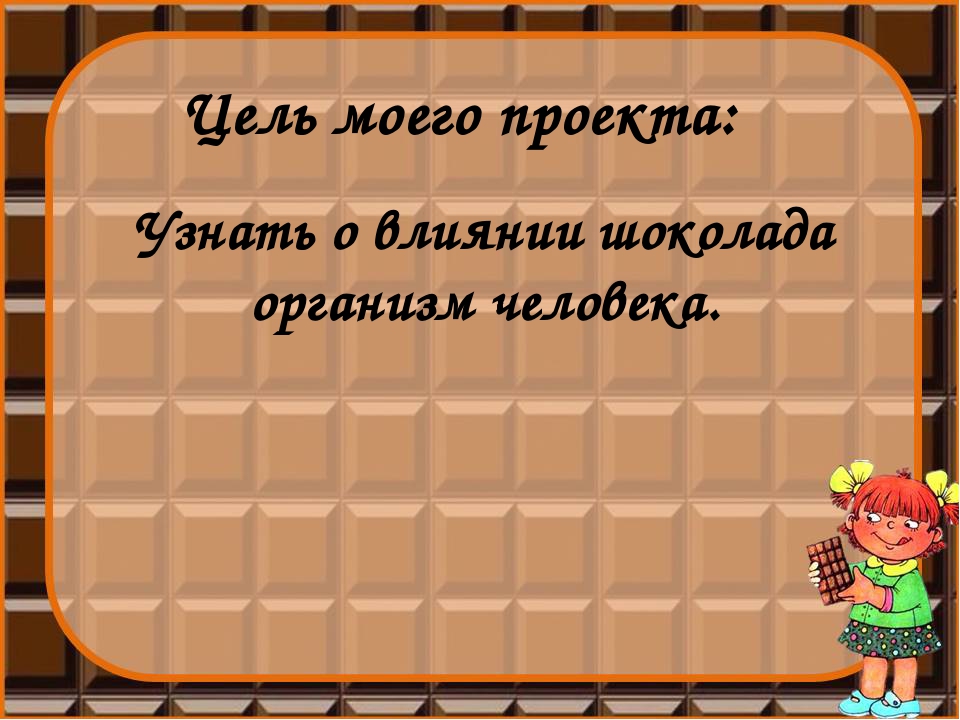 Как шоколад влияет на организм человека проект