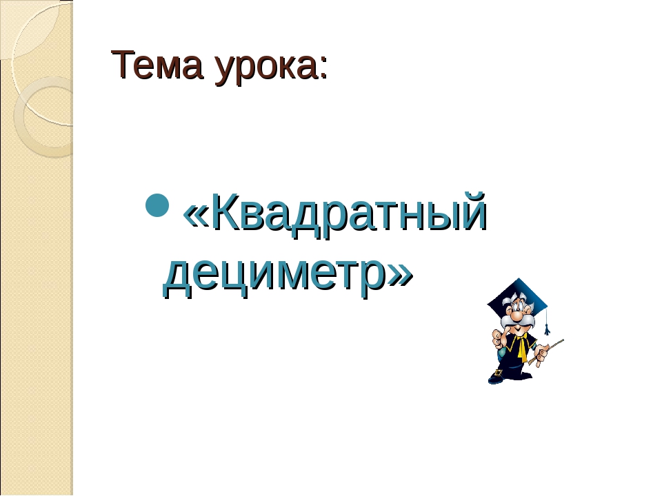 Квадратный дециметр 3 класс. Квадратный дециметр 3 класс школа России. Презентация к уроку на тему квадратный дециметр 3 класс. Квадратный дециметр.урок 3 класс школа России презентация. Школа внимания урок квадрат.