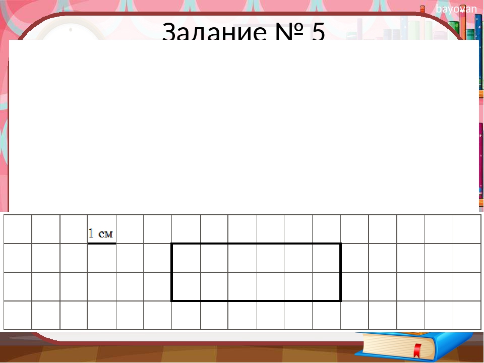 Изобрази на рисунке прямоугольник имеющий