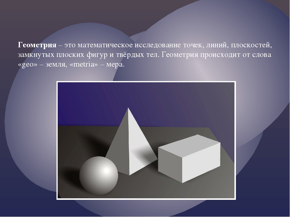 История развития геометрии проект