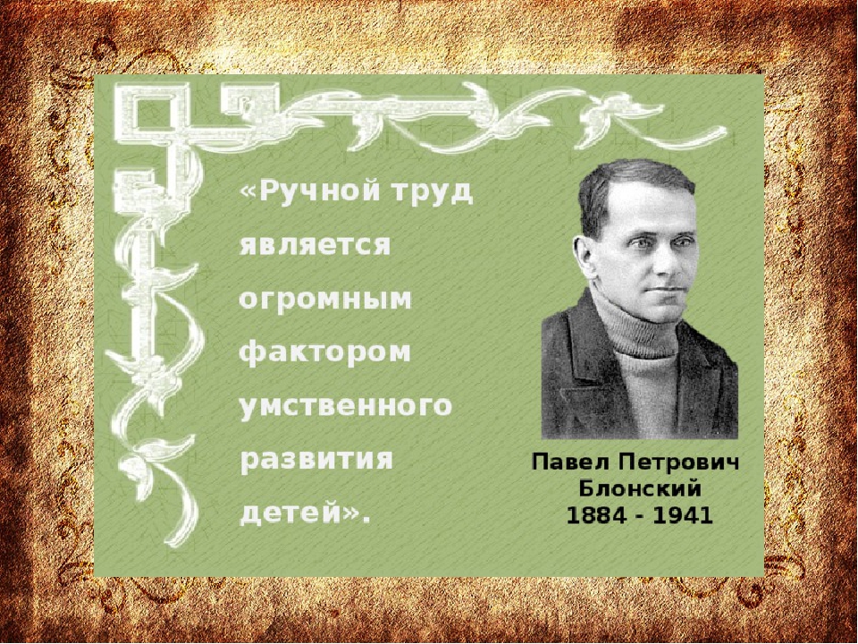 Труды блонского. П.П. Блонский (1884-1941). Блонский Павел. Блонский Павел Петрович Трудовая школа. Павел Петрович Блонский (1884 - 1941).